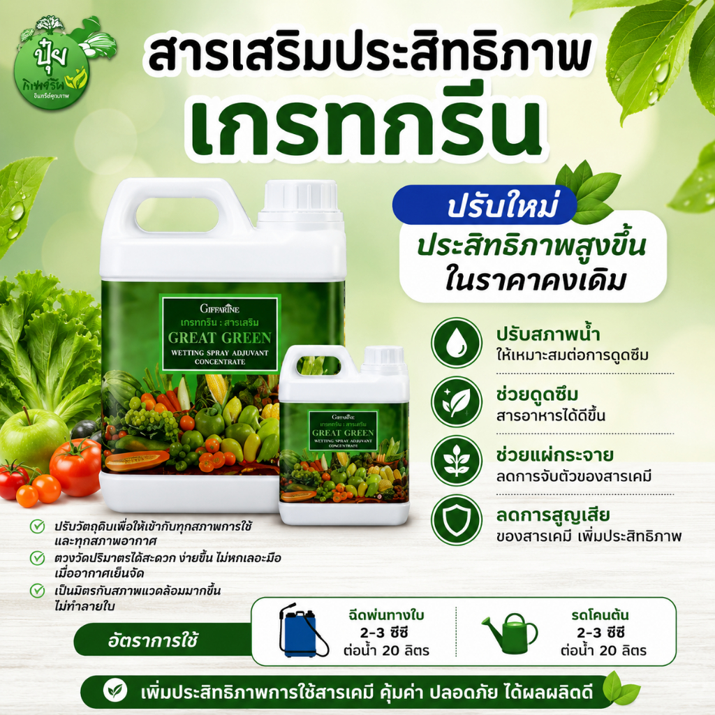 สารจับใบ สวน ปุ๋ย กิฟฟารีน เกรทกรีน สารเสริมประสิทธิภาพ คุณภาพสูง สำหรับฉีดพ่นทางใบ
