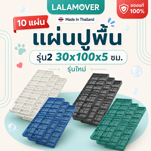 Lalamover แผ่นปูพื้นรองกรงสัตว์เลี้ยง บรรจุ10แผ่น ขนาดต่อแผ่น 30x100x5cm  มี4สี