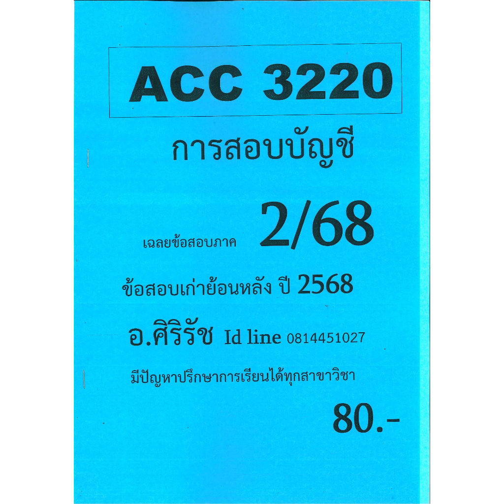 ชีทเฉลยข้อสอบ ACC3220 วิชาการสอบบัญชี อ.ศิริรัช ภาค 2/68
