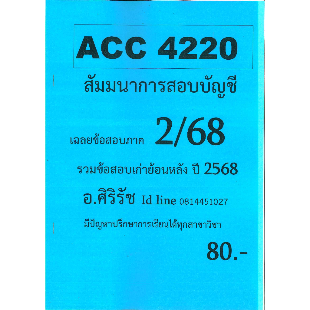 ชีทเฉลยข้อสอบ ACC4220 สัมมนาการสอบบัญชี อ.ศิริรัช 2/68