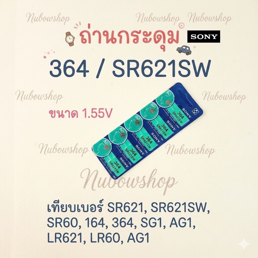 ถ่านกระดุมเม็ดเล็ก364  SR621SW