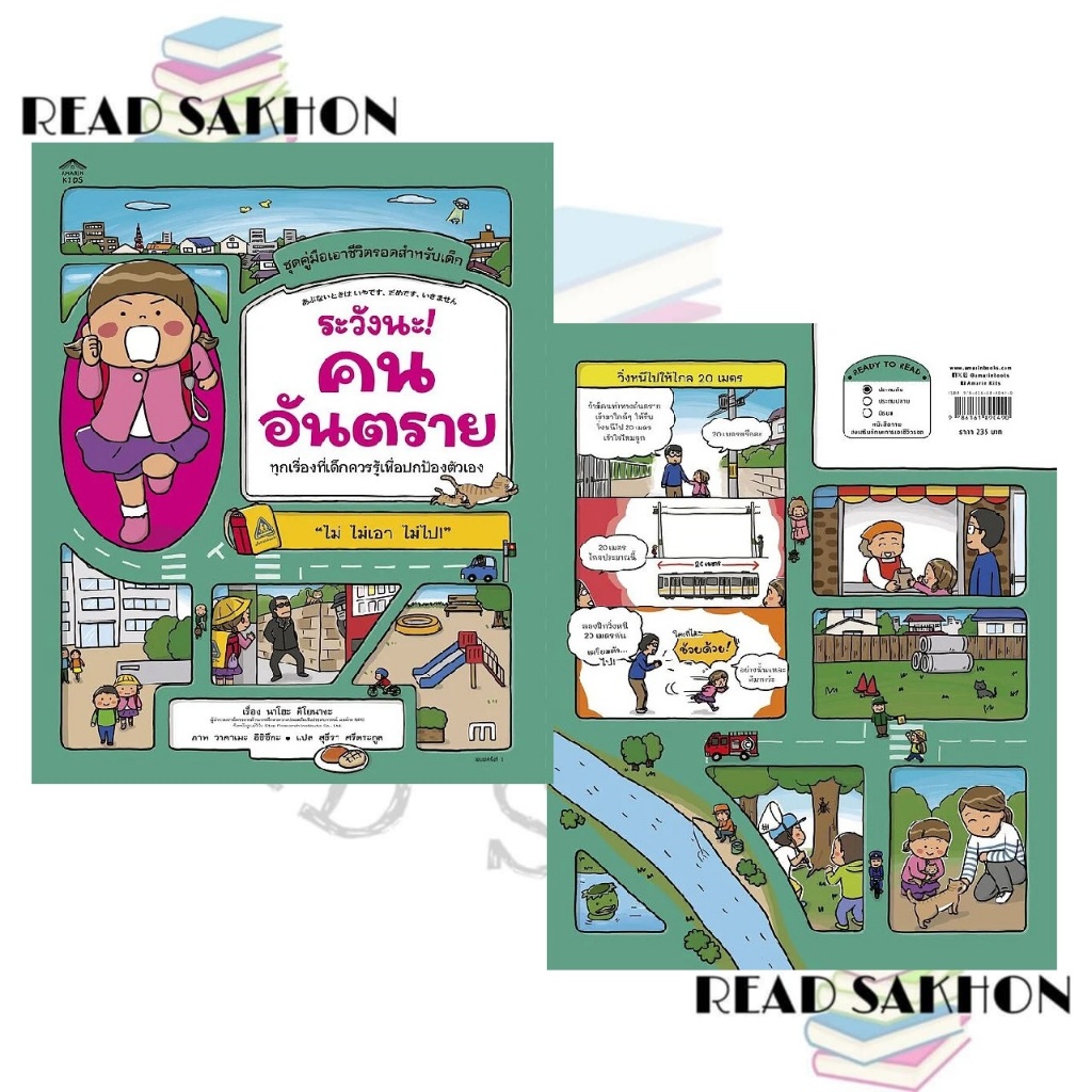 หนังสือ ระวังนะ! คนอันตราย (ปกอ่อน)   สำนักพิมพ์ Amarin Kids     Read Sakhon อ่านสาคร extra 29.05