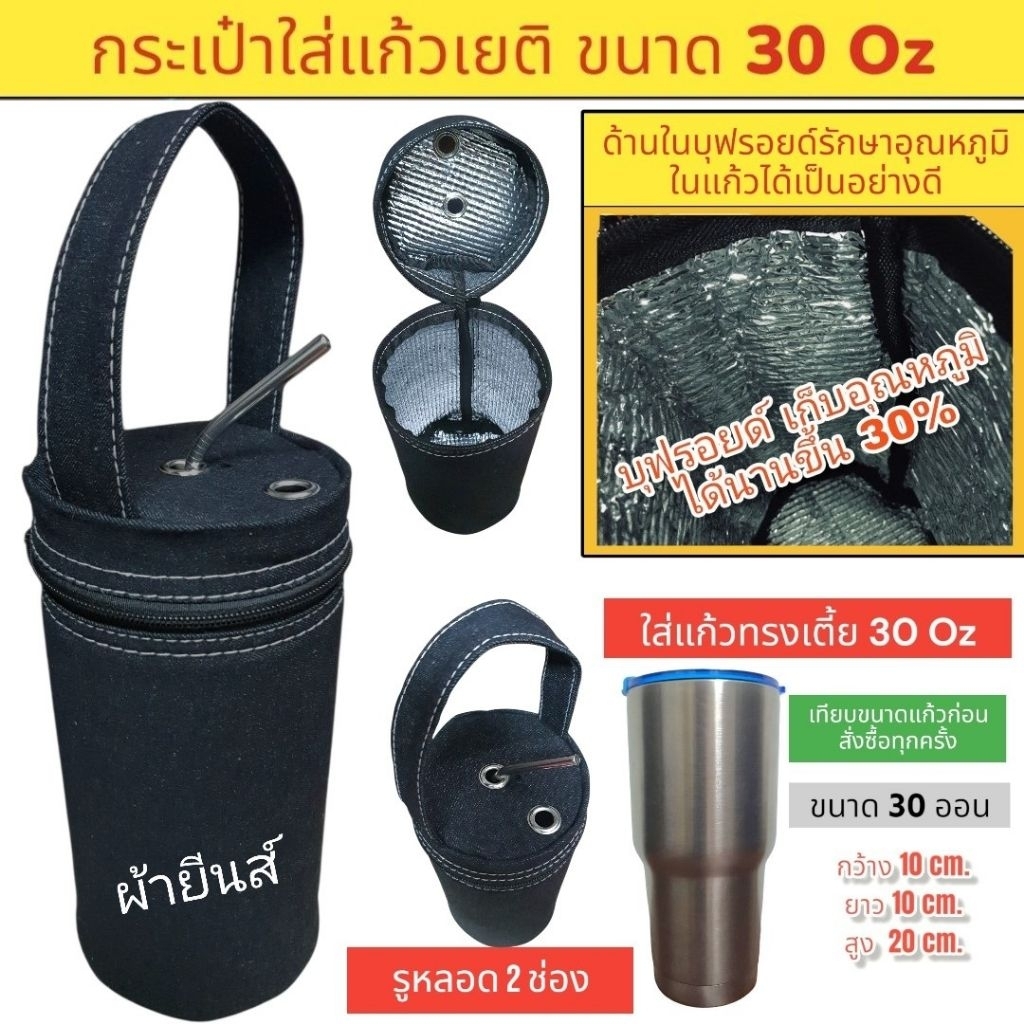 (ผ้ายีนส์) 30 oz กระเป๋าแก้วเก็บความเย็น กระเป๋าแก้วเยติ กระเป๋าแก้วน้ำ ถุงใส่แก้วเยติ ถุงแก้วเก็บความเย็น ถุงแก้วเยติ