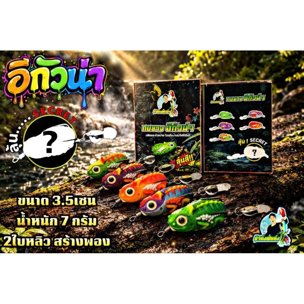 อีกัวน่ากบยางรุ่นสุ่มสีลุ้นรางวัลในกล่อง byน้าติ่ง น.น.6กรัม