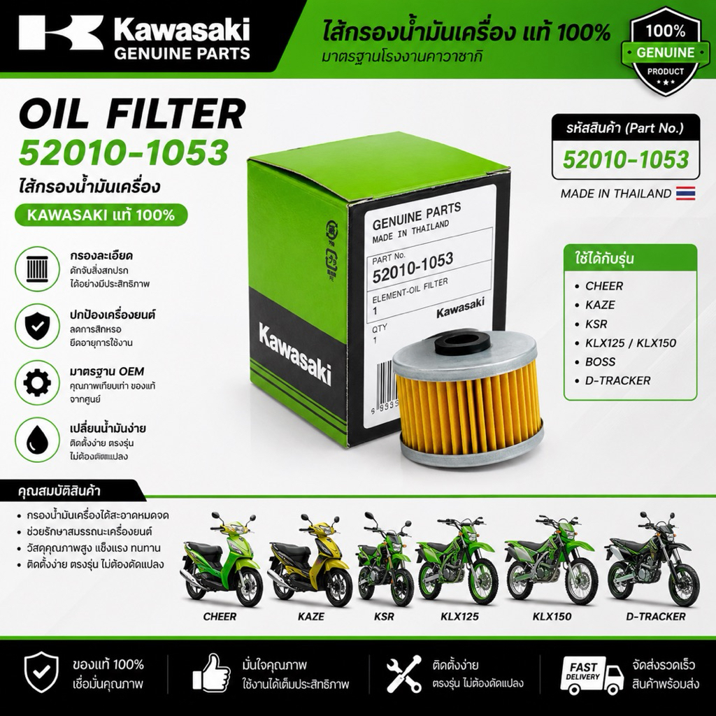 ไส้กรองน้ำมันเครื่อง 52010-1053  สำหรับ Cheer, Kaze, KSR, KLX125-150, Boss, D-Tracker