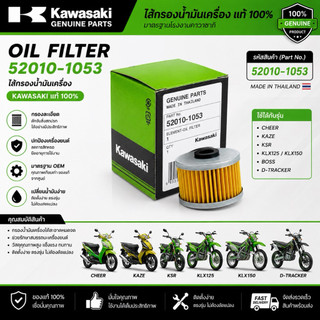 ไส้กรองน้ำมันเครื่อง 52010-1053  สำหรับ Cheer, Kaze, KSR, KLX125-150, Boss, D-Tracker