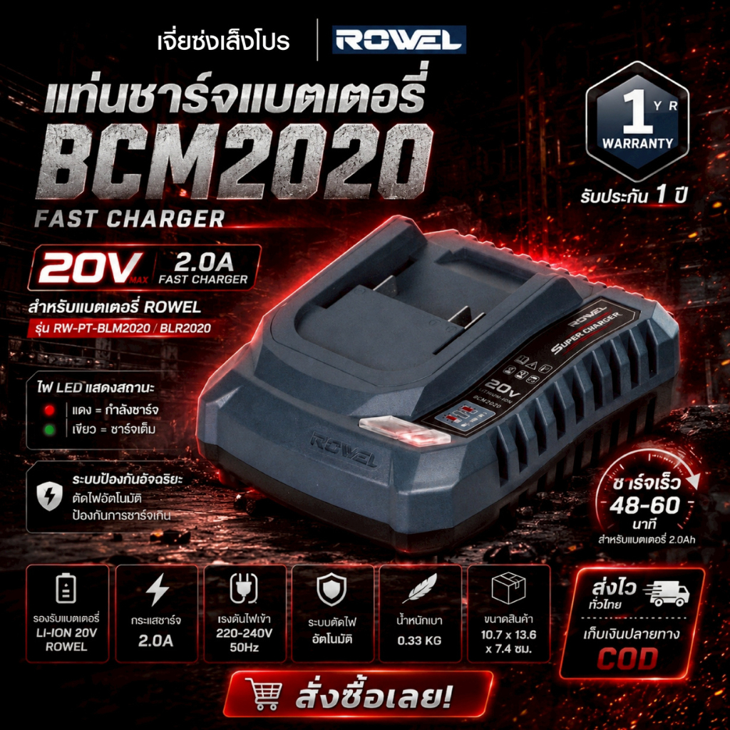 ROWEL BCM2020 แท่นชาร์จแบตเตอรี่ 20V 2.0A