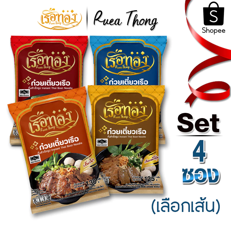 [4ซอง] เรือทอง ก๋วยเตี๋ยวเรือ มีฮาลาล เก็บได้นาน1ปี เส้นเหนียวนุ่ม ซุปเข้มข้นหอมเครื่องเทศ มีกะทิผง