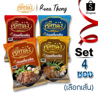 [4ซอง] เรือทอง ก๋วยเตี๋ยวเรือ มีฮาลาล เก็บได้นาน1ปี เส้นเหนียวนุ่ม ซุปเข้มข้นหอมเครื่องเทศ มีกะทิผง