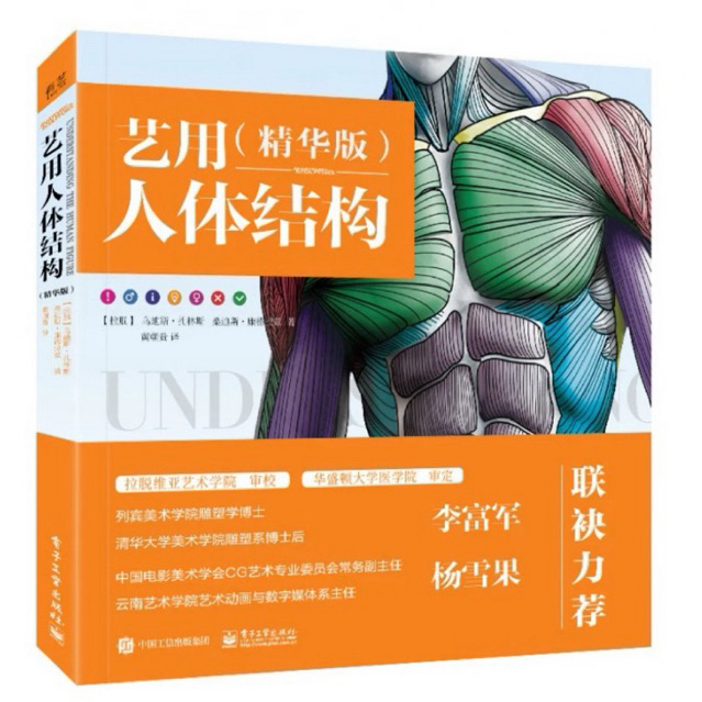 [หนังสือสอนวาดรูป] Anatomy for Sculpture หนังสืออนาโตมี ปกอ่อน (ภาษาจีน)