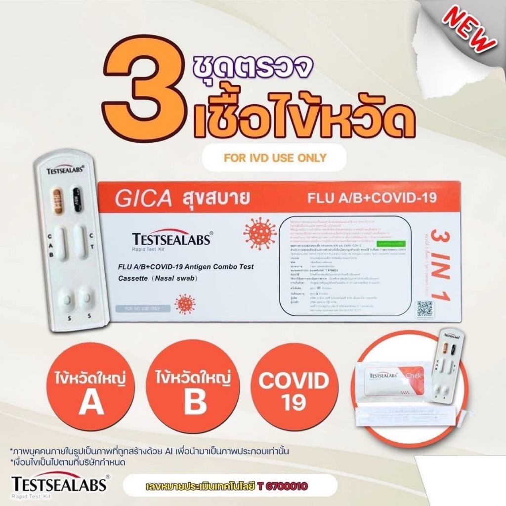 ชุดตรวจไข้หวัดใหญ่ab โควิด RSV จิก้ากล่องส้ม แดง ม่วง [1กล่อง] GICA กีก้า ชุดตรวจไข้หวัดใหญ่โควิดและRSV flu ชุดตรวจมีอย.