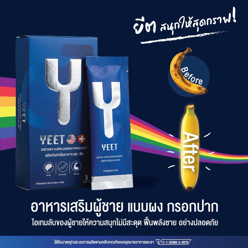 (1 กล่อง / 3 ซอง) Yeet Supplement ผลิตภัณฑ์เสริมอาหาร ตรายีต