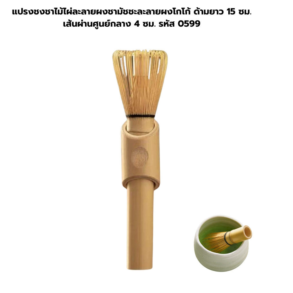 แปรงชงชาไม้ไผ่ละลายผงชามัชชะละลายผงโกโก้ ด้ามยาว 15 ซม. เส้นผ่านศูนย์กลาง 4 ซม. รหัส 0599