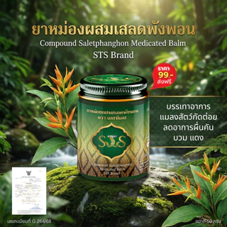 STS ยาหม่องสมุนไพรผสมเสลดพังพอน บรรเทาอาการคันบวมแดงและอักเสบจากแมลงสัตว์กัดต่อย