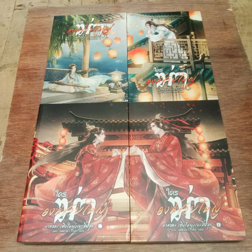 หนังสือนิยาย ใครฆ่าองค์ชายใหญ่ ภาค 1เยาว์วัย + ภาค 2 เติบใหญ่และสิ้นสุด รวม 4 เล่ม 2 ภาค