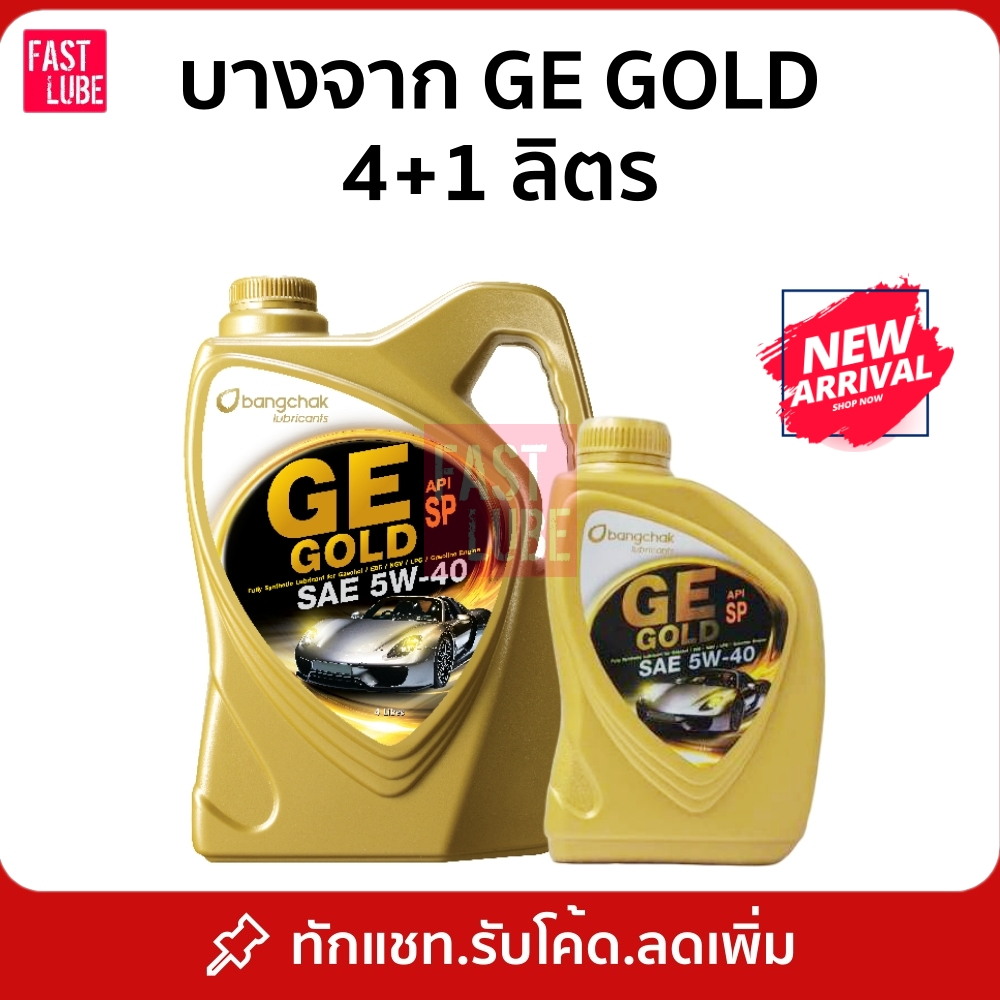 น้ำมันเครื่อง สังเคราะห์ 100% เบนซิน บางจาก จีอี โกลด์ GE GOLD API SP 5W40 4+1L