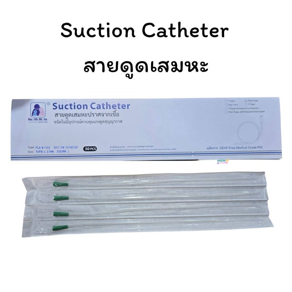 สายดูดเสมหะ Sekure Suction Catheter ชนิด ไม่มี Control 1 ห่อ 50 เส้น NO.12 / NO.14 / NO.16