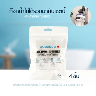 AQUADUO(อควาดูโอ) คอลเลกชันชุดกรอง