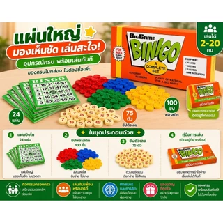 เกมบิงโก BINGO Family Game ชุดเกมกิจกรรมครอบครัว เล่นได้หลายคน เด็กและผู้ใหญ่เล่นสนุก ปาร์ตี้ เกมวงเพื่อน