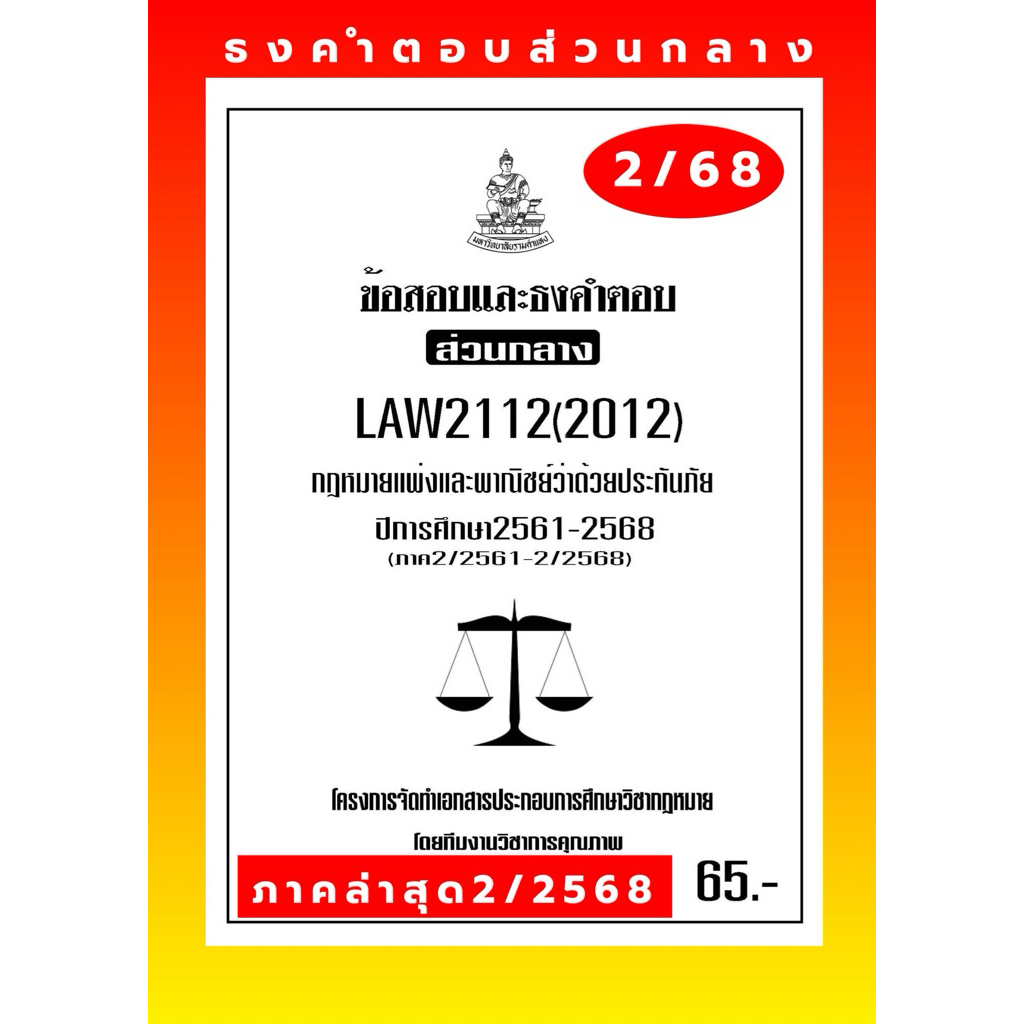 ประกันภัยธงส่วนกลางLAW2112(LAW2012)กฎหมายแพ่งและพาณิชย์ว่าด้วยประกันภัยแนวคำถามธงคำตอบ#BOOKBARTER