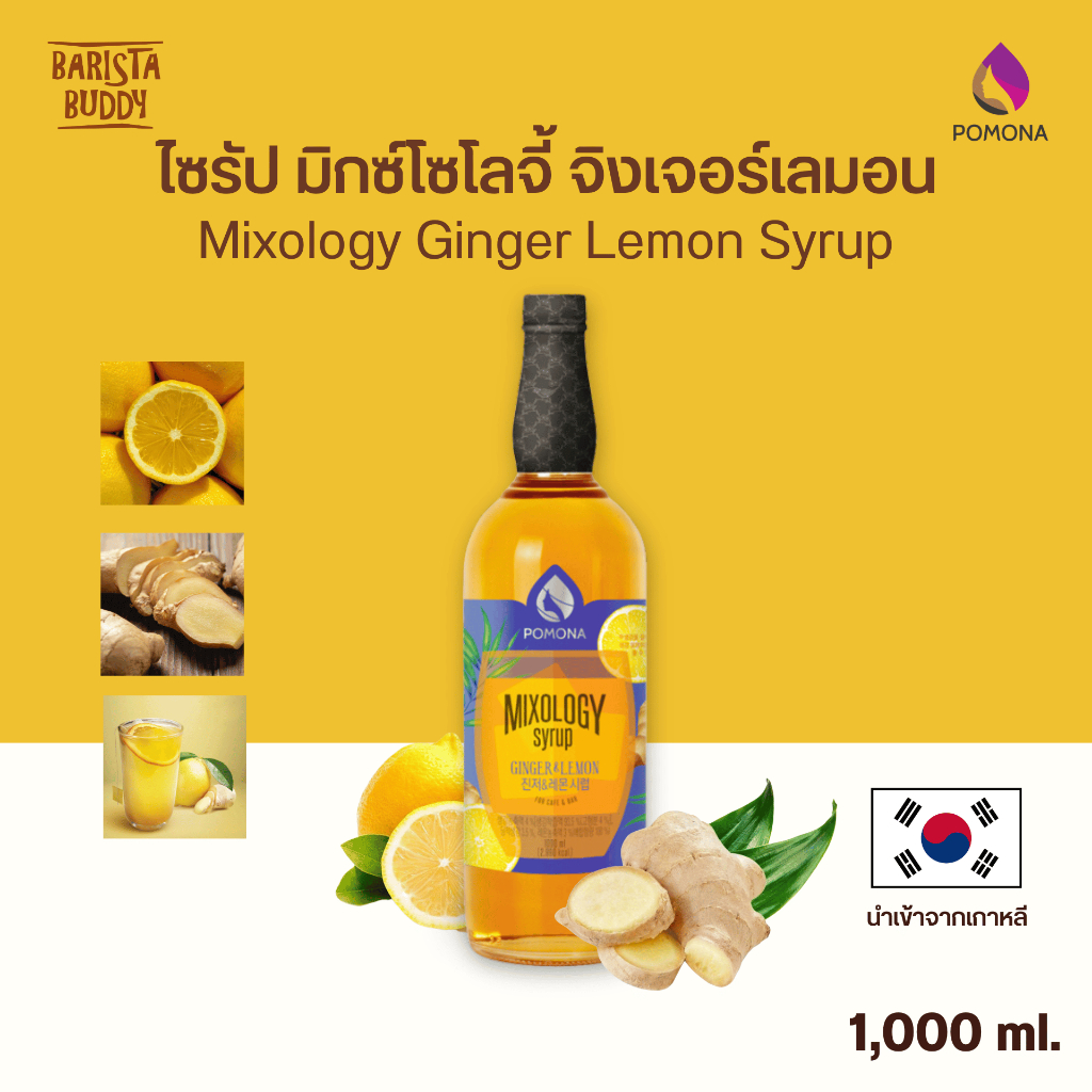 Pomona – Mixology Ginger Lemon Syrup โพโมนา ไซรัป มิกซ์โซโลจี้ จิงเจอร์เลมอน 1000ml [ไซรัปพรีเมียม ผลิตจากประเทศเกาหลี]