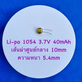 แบต อุปกรณ์ หูฟังไร้สาย ชนิด Li-Po แบบก้อนกลม ขนาด 3.7V มี2ขนาด 1054/40mAh , 1254/60mAh (ชาร์จไว)
