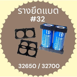 รางยึดแบต รางประกอบแบต สีดำ/ใส (10ชิ้น) 2ช่อง รุ่น#32 [32650/32700] รุ่น#33 [33140]Holder Bracket