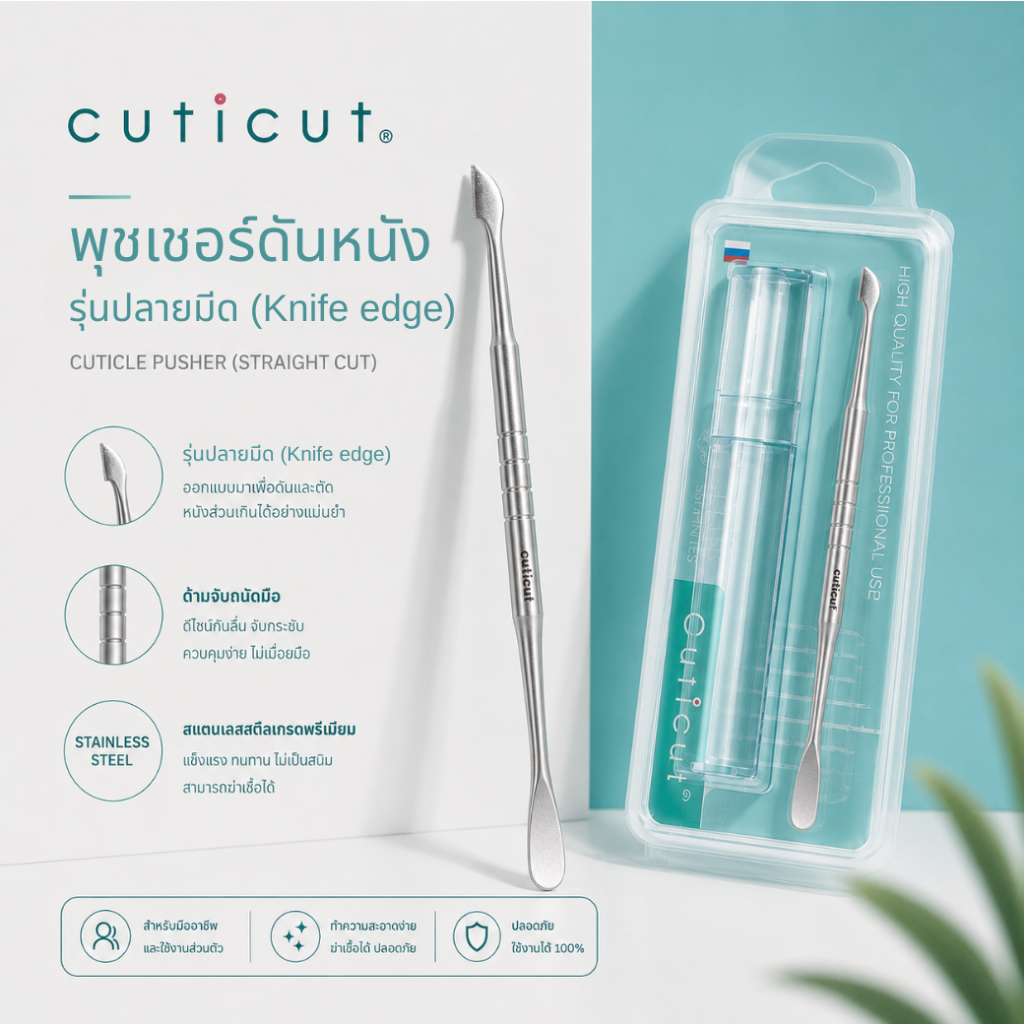พุชเชอร์ cuticut พุชเชอร์สำหรับดันหนัง ทำเล็บ