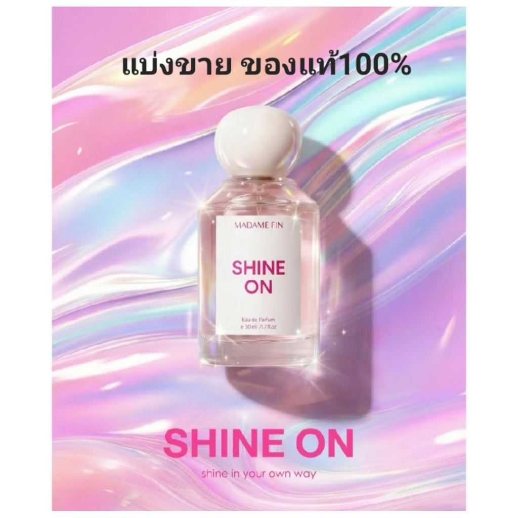 (แบ่งขาย) น้ำหอมมาดามฟิน SHINE ON Madamefin  ของแท้ 100%