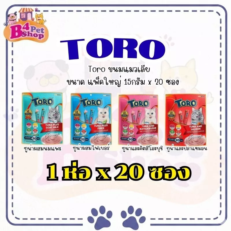Toro ขนมแมวเลีย โทโร่ โทโร่ แพ็คสุดคุ้ม 20 ซอง ซองละ 15 กรัม