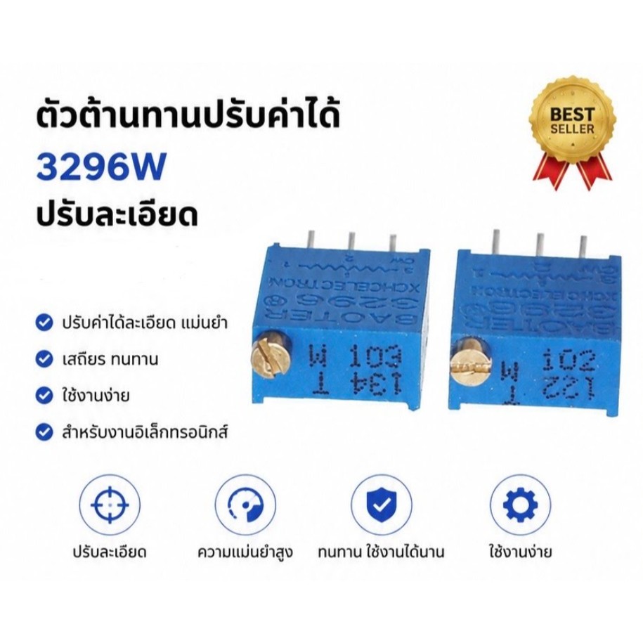 ตัวต้านทานปรับค่าได้ 3296w