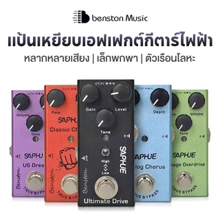 Benston เอฟเฟ็กต์กีตาร์ไฟฟ้าแบบเหยียบ ขนาดเล็ก พกพาสะดวก ตัวเรือนโลหะ ให้เสียงหลากหลาย มีให้เลือก 7 สี