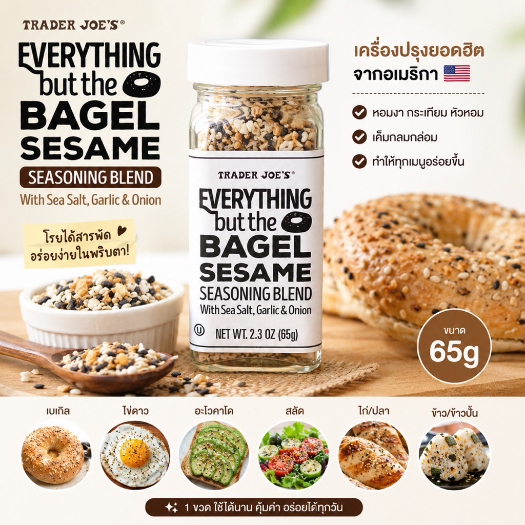 Trader Joe’s Everything But The BagEL Sesame Seasoning Blend 🇺🇸เครื่องปรุงโรยอาหารยอดฮิตจากอเมริกา 65g (หมดอายุ 2028)