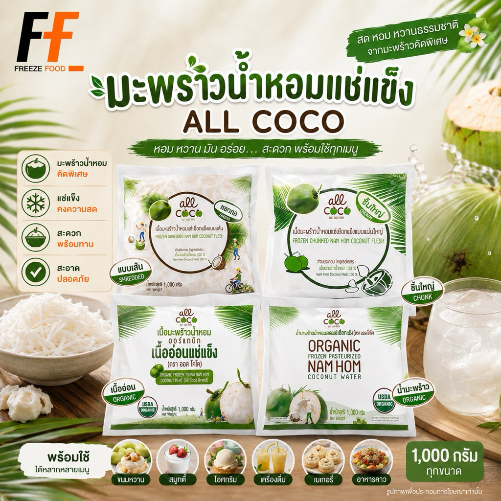 มะพร้าวน้ำหอมแช่แข็ง ตราออลโคโค 1 กิโลกรัม