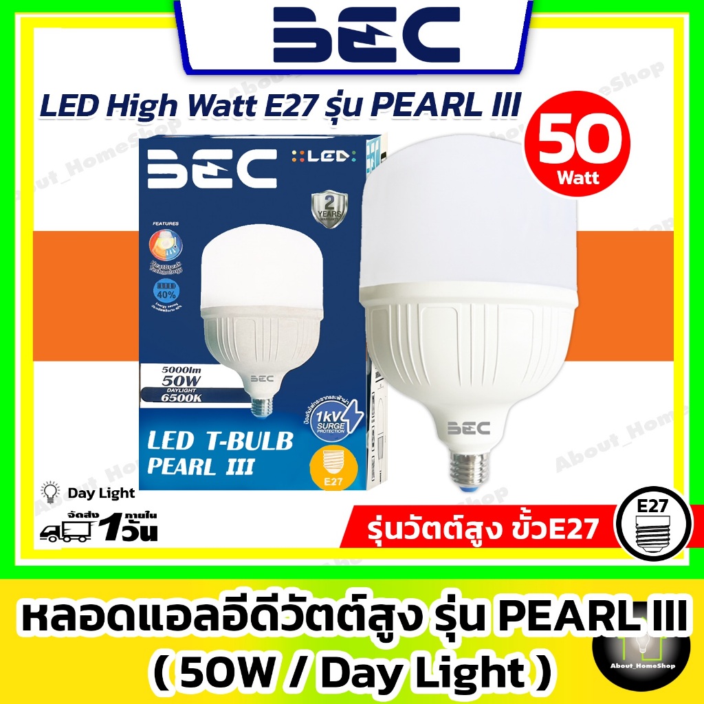 [ 50w / High Watt ] BEC - LED T-Bulb รุ่น PEARL III 50w ( หลอดไฮวัตต์ บอลลูน ความสว่างสูง แสงขาว )