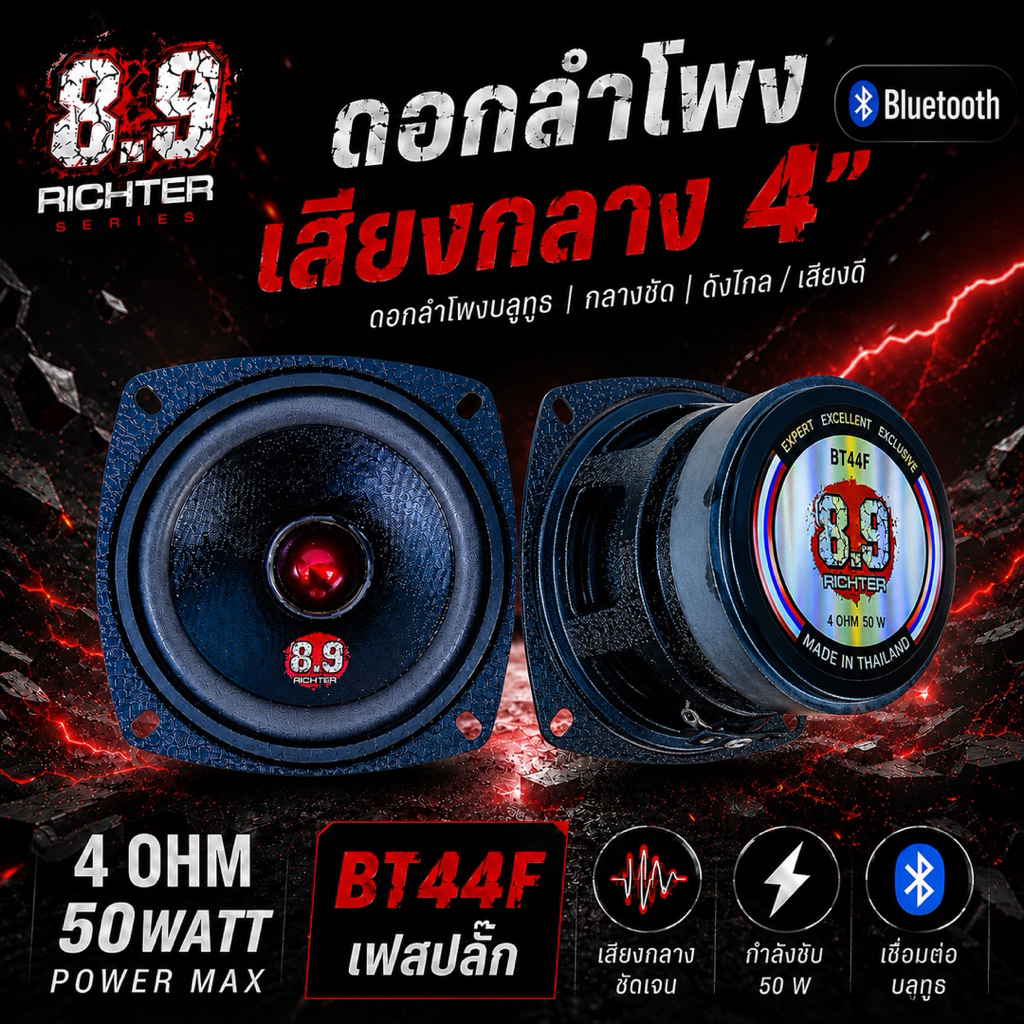 ดอกลำโพงเสียงกลาง 4 นิ้ว 4 โอม 50 W เฟสปลั็ก BT44F 8.9 ริกเตอร์ ดอกลำโพงบลูทูธ