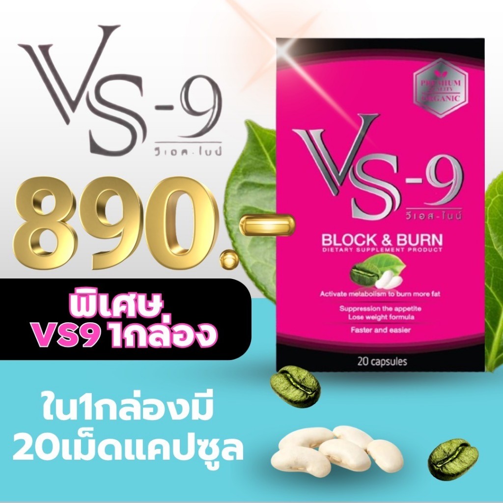 [พร้อมส่ง] ลดเพิ่ม ทักแชท🔥 VS9 (วีเอสไนน์) ผลิตภัณฑ์เสริมอาหาร / VS-9
