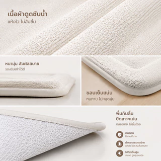 🔥พรมเช็ดเท้าห้องน้ำ ดูดซับน้ำดีเยี่ยม แห้งไว ไม่อับชื้น กันลื่น นุ่มสบายเท้า ทำความสะอาดง่าย