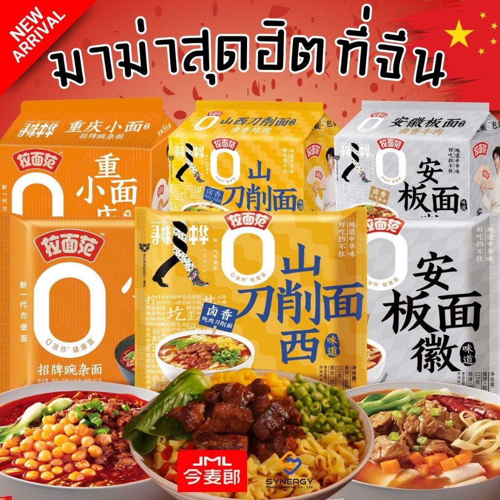 มาม่าจีน บะหมี่กึ่งสำเร็จรูปจีน JML (จินไมลาง) รสชาติระดับตำนาน 重庆小面/ 山西刀削面/安徽板面