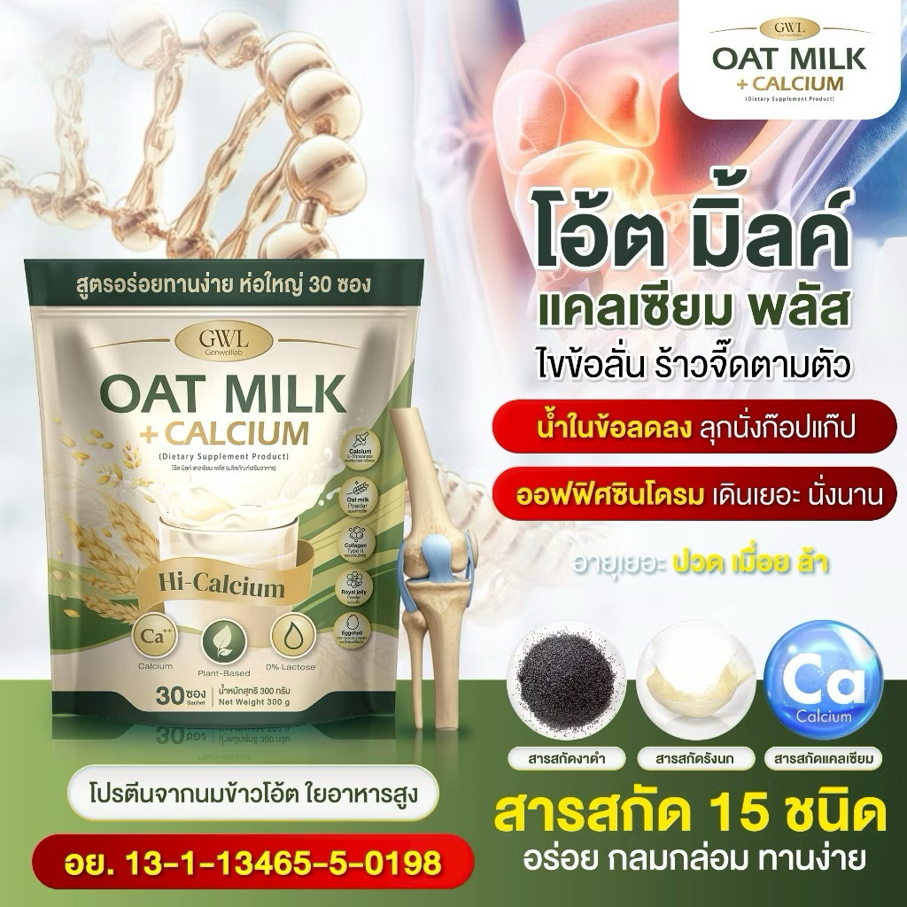 น้ำนมข้าวโอ้ต Oat Milk ไฟเบอร์&คอลลาเจน แคลเซียมพลัส (1ห่อ 30ซอง) บำรุงกระดูก ไขข้อ น้ำในข้อ