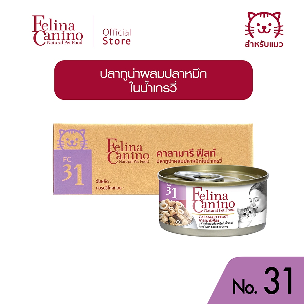 Felina Canino (อาหารสำหรับแมว) : No.31 Calamari Feast (ปลาทูน่าผสมปลาหมึกในน้ำเกรวี่) 70 g.