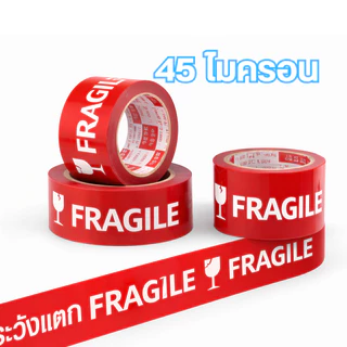[ยกลัง 72 ม้วน]เทประวังแตก เทปกาว OPP สีแดง 2 นิ้ว 45และ 100 หลา เหนียวพิเศษ สำหรับแพ็คสินค้า