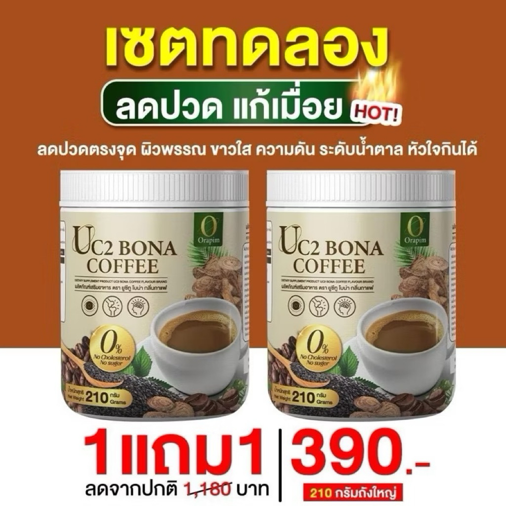 Bona UC2 ขนาด 210 กรัม กาแฟโบน่า สูตรใหม่อร่อยเข้มข้นกว่าเดิม