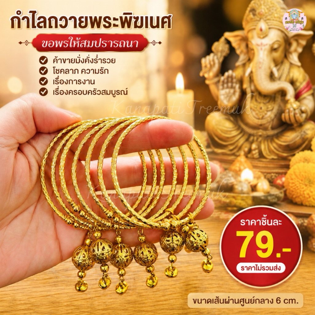 💎กำไลข้อมือ กระดิ่ง ถวายพระแม่ลักษมี  พระพิฆเนศ องค์เทพฯ