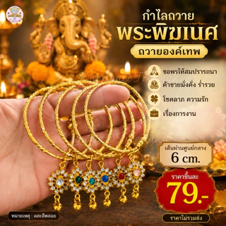 กำไลอินเดีย พลอย ถวายพระพิฆเนศ พระแม่ลักษมี องค์เทพฯ คละสีนะคะ