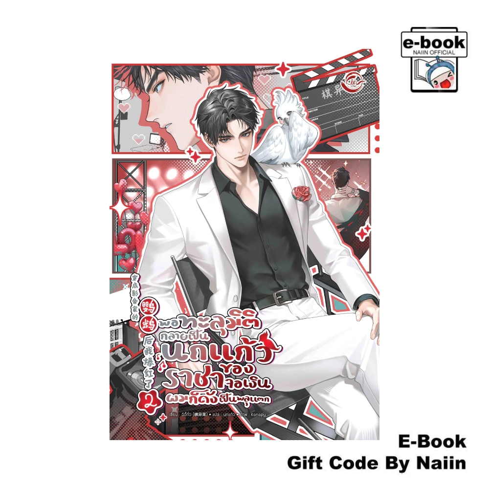[E-Book Digital code] พอทะลุมิติกลายเป็นนกแก้วของราชาจอเงิน 2 - FIN Publishing