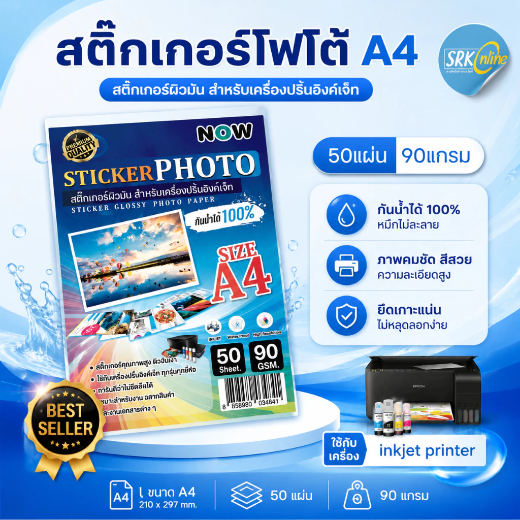 [ส่งด่วน]สติ๊กเกอร์โฟโต้ A4 ผิวมัน หนา90แกรม (50 แผ่น) สำหรับเครื่องปริ้น inkjetทุกรุ่น กันน้ำได้ , สติ๊กเกอร์