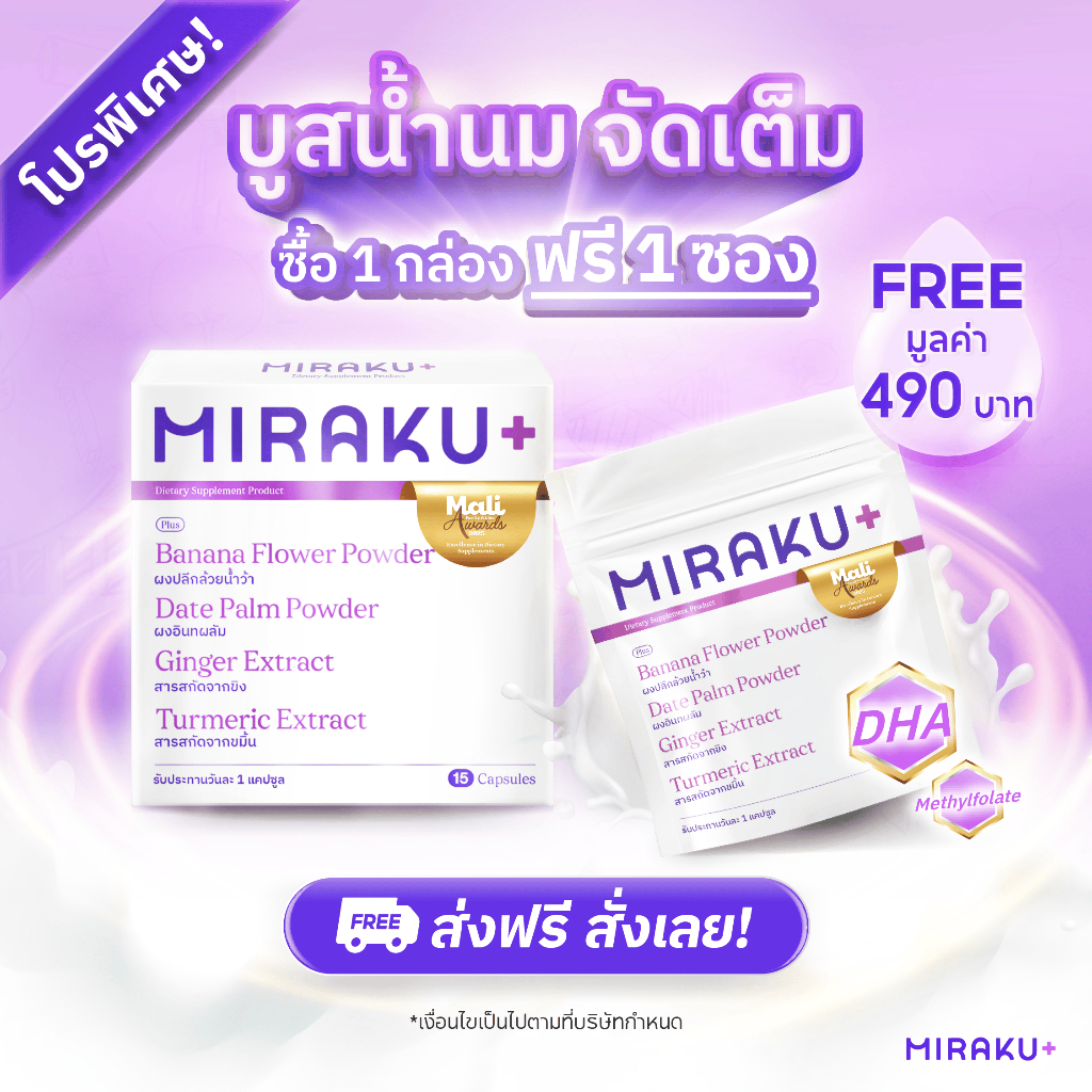 [ใหม่] Miraku+ มิราคุพลัส สมุนไพรหัวปลีเพิ่มน้ำนม กู้น้ำนม บำรุงน้ำนมแม่ให้นมและแม่หลังคลอด (15 วัน) ส่งฟรี