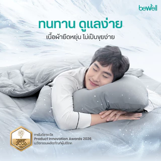 Bewell ปลอกหมอนเย็น นุ่มลื่น เย็นสบาย ถนอมผิว ลดริ้วรอย ภูมิแพ้ใช้ได้ หลับง่ายทันทีที่ล้มตัวนอน