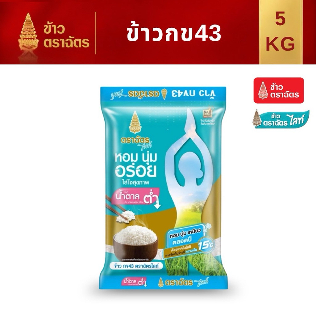 ข้าวสารกข43 ฉัตรไลท์ 5 กิโลกรัม หอมนุ่มอร่อย ดัชนีน้ำตาลต่ำ